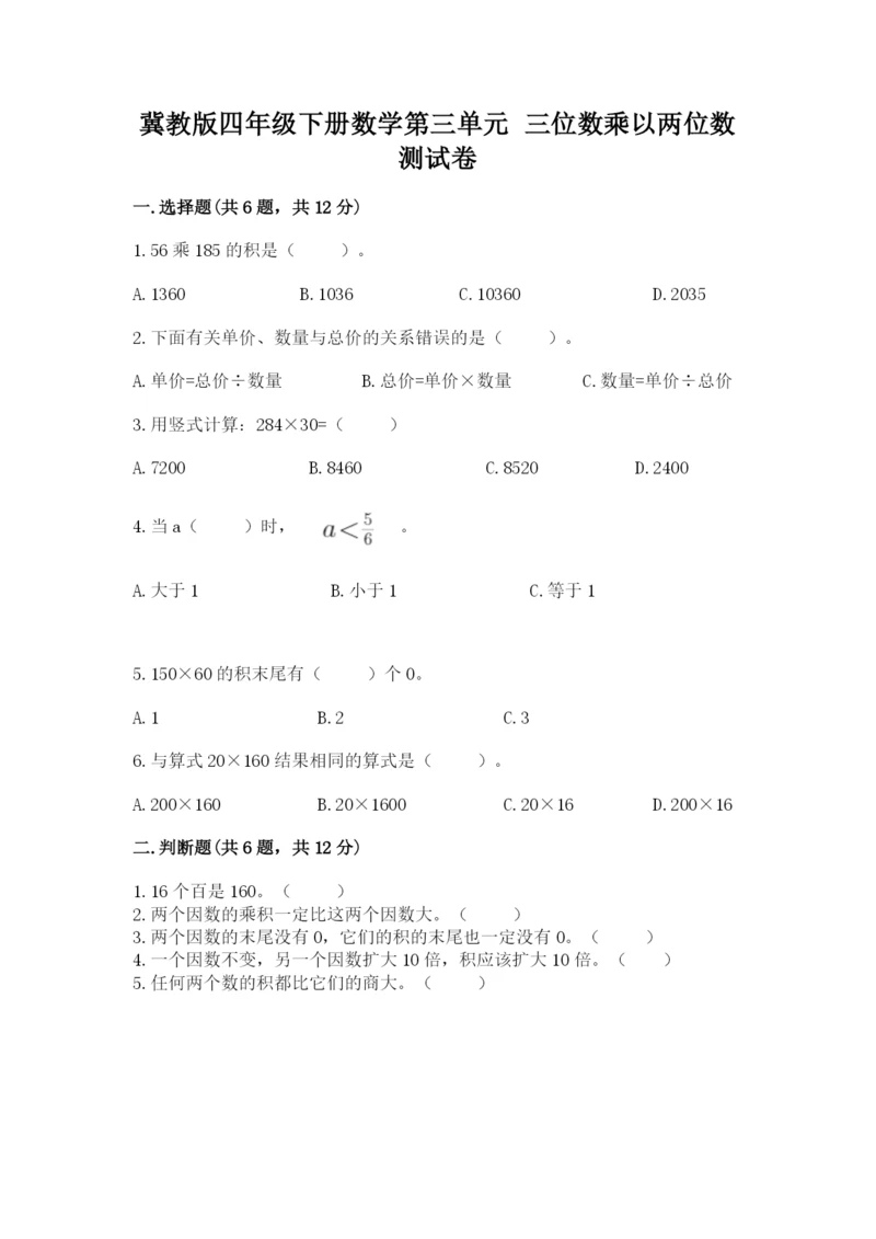 冀教版四年级下册数学第三单元 三位数乘以两位数 测试卷附答案（黄金题型）.docx