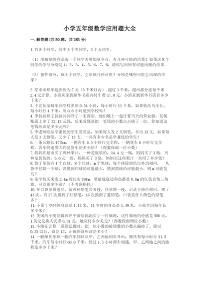小学五年级数学应用题大全精品（能力提升）.docx