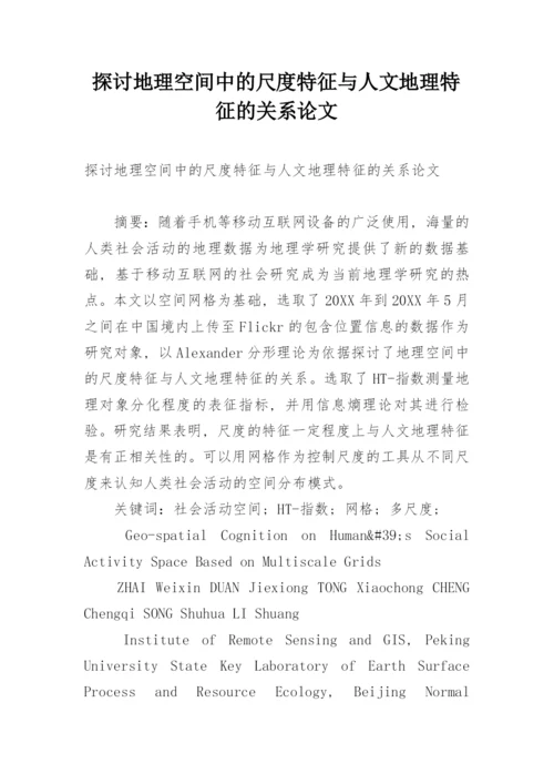 探讨地理空间中的尺度特征与人文地理特征的关系论文.docx