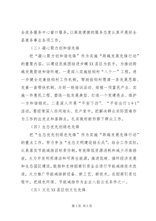 跨越发展先锋行动实施方案 (4).docx