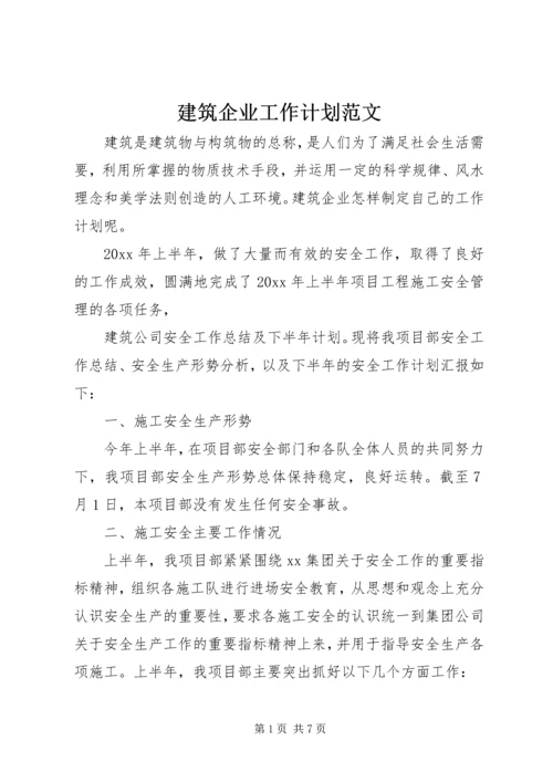 建筑企业工作计划范文.docx