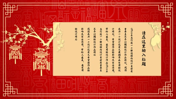 红色中国风新年喜庆过大年春节通用PPT模板