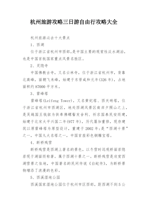 杭州旅游攻略三日游自由行攻略大全.docx