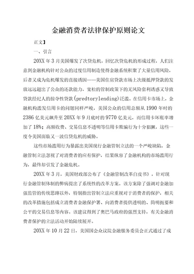 金融消费者法律保护原则论文全文