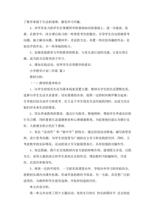 有关小学教学计划二年级范文汇编8篇.docx