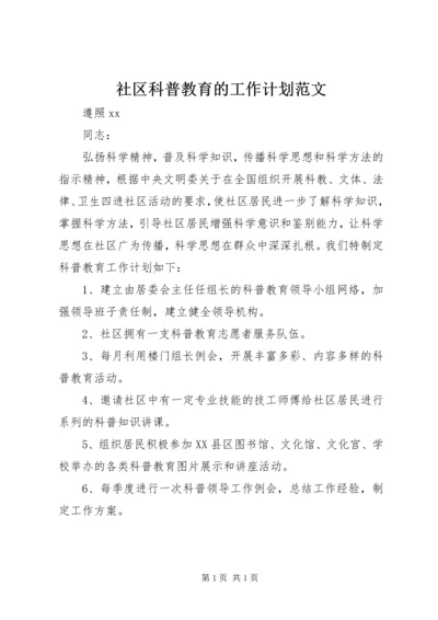 社区科普教育的工作计划范文.docx