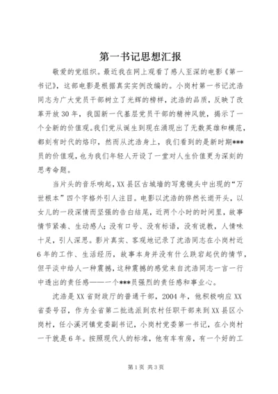 第一书记思想汇报_1 (3).docx