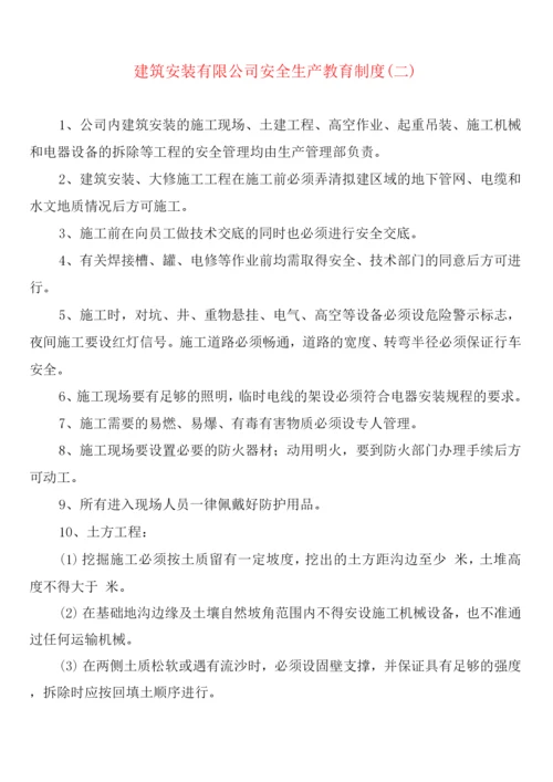 建筑安装有限公司安全生产教育制度(2篇).docx