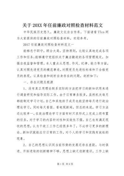 关于20XX年任前廉政对照检查材料范文.docx