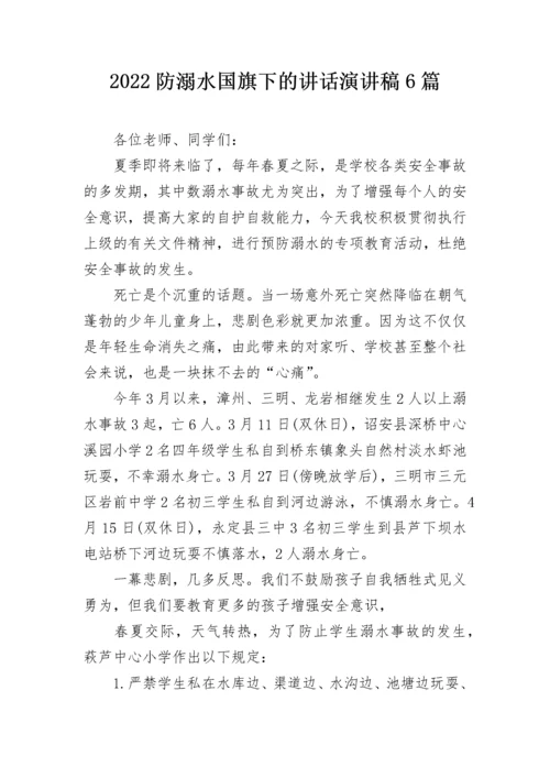 2022防溺水国旗下的讲话演讲稿6篇.docx