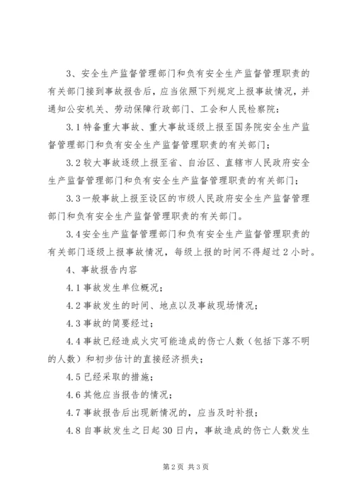 安全事故报告处理 (2).docx