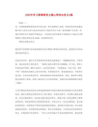 精编学习禁毒教育主题心得体会范文6篇.docx