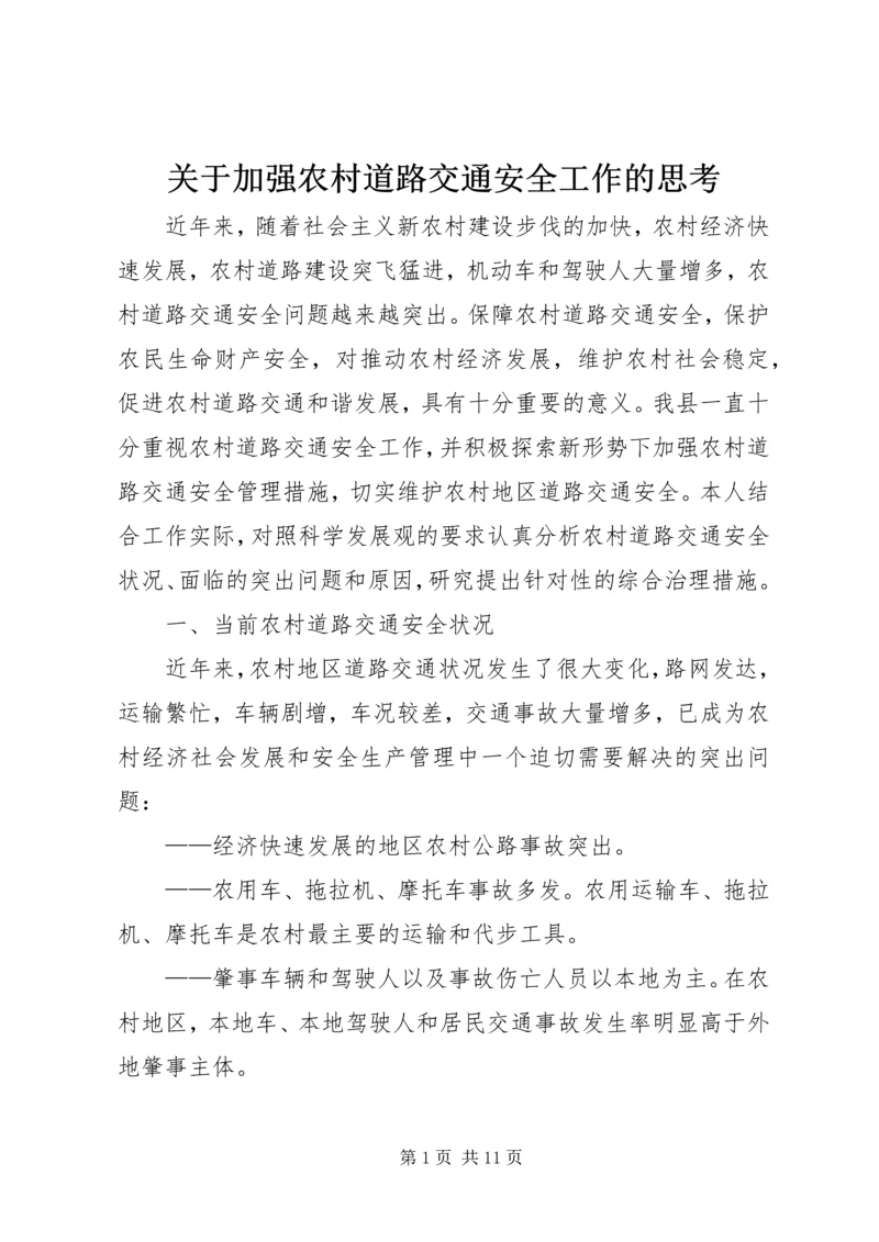 关于加强农村道路交通安全工作的思考.docx