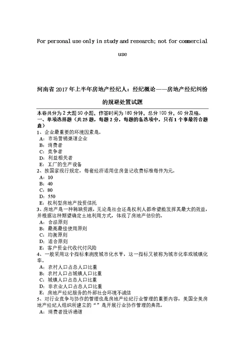 河南省2017年上半年房地产经纪人：经纪概论房地产经纪纠纷的规避处置试题