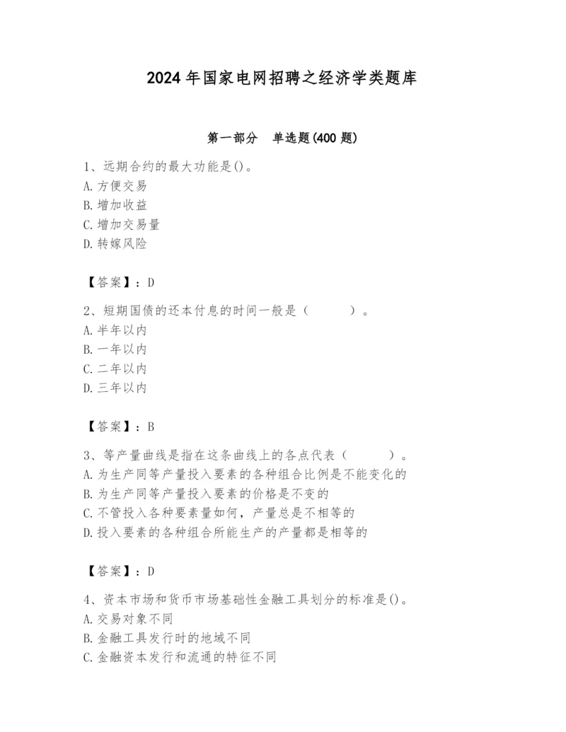 2024年国家电网招聘之经济学类题库附答案（考试直接用）.docx