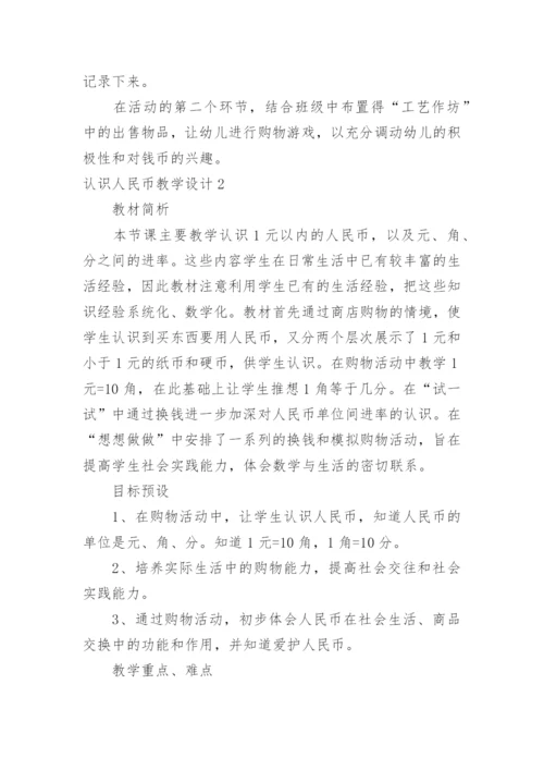 认识人民币教学设计.docx