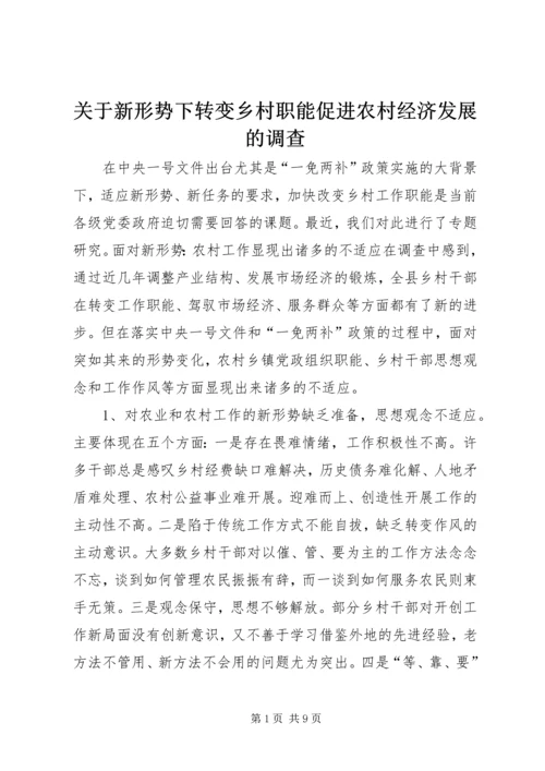关于新形势下转变乡村职能促进农村经济发展的调查.docx