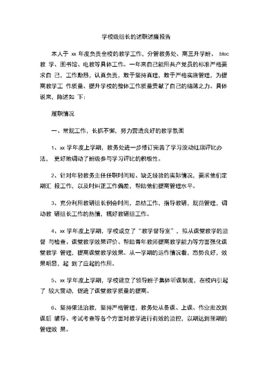 学校级组长的述职述廉报告