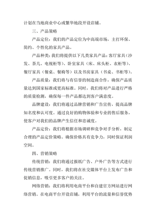 家具店创业计划书