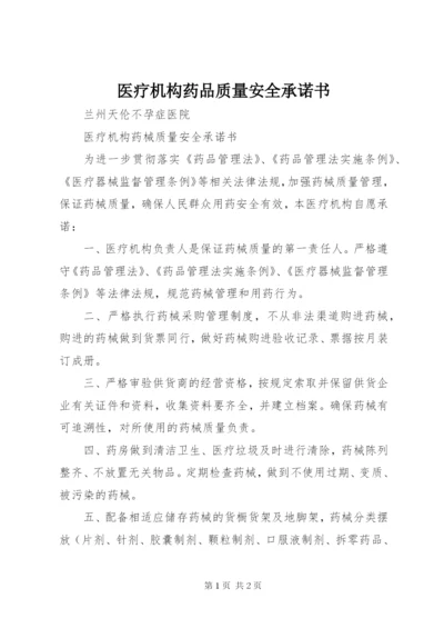 医疗机构药品质量安全承诺书 (2).docx