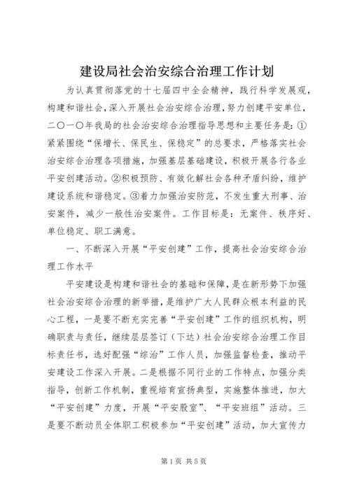 建设局社会治安综合治理工作计划 (4).docx