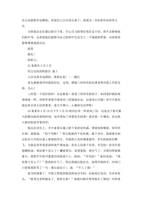 关于班主任的辞职报告汇编七篇.docx