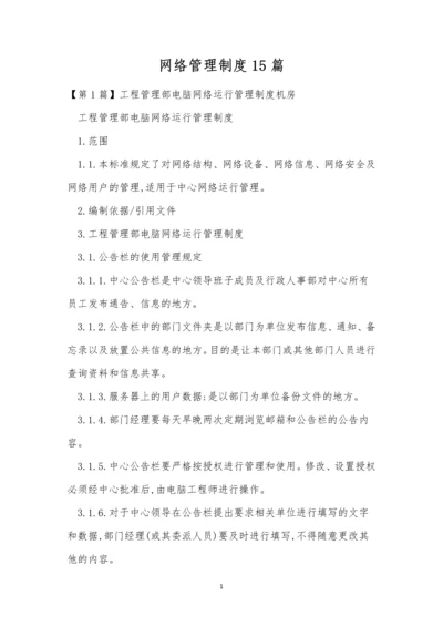 网络管理制度15篇.docx