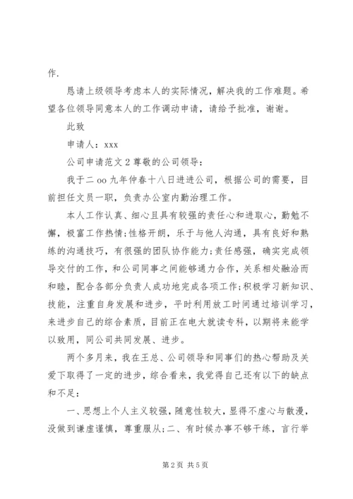 公司申请范文3篇.docx
