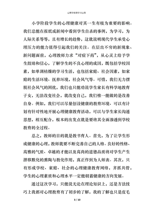 心理学培训学习心得.docx