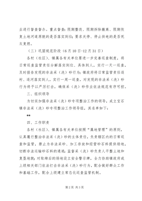 镇非法采洗砂专项整治工作方案.docx