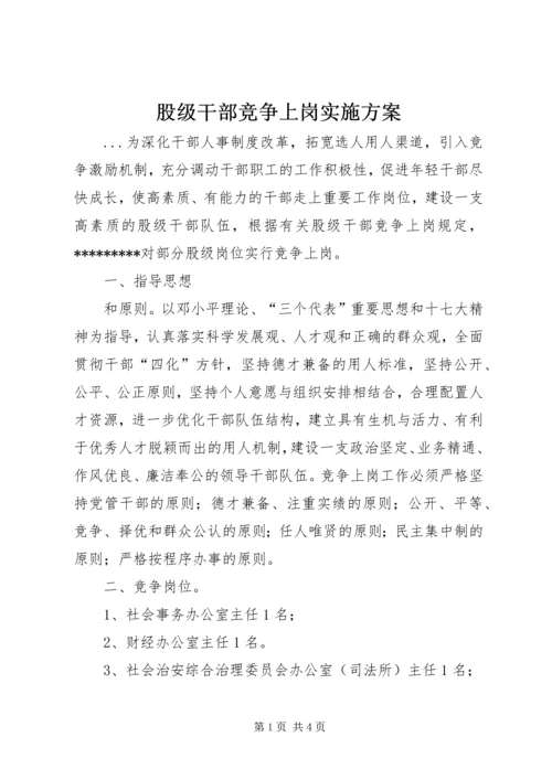 股级干部竞争上岗实施方案 (2).docx