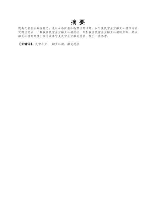 宁夏民营企业融资环境浅析-毕业论文.docx