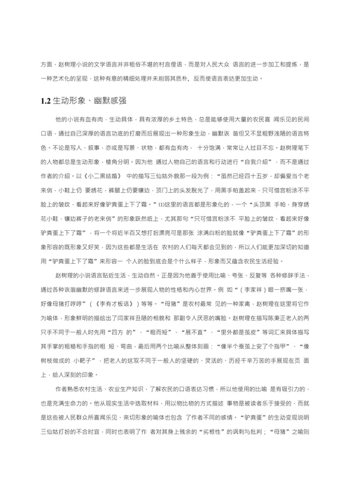 浅析赵树理小说的语言艺术特征
