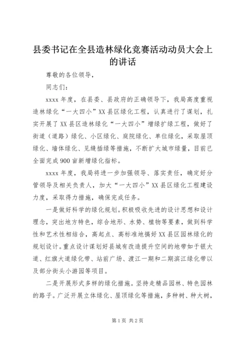 县委书记在全县造林绿化竞赛活动动员大会上的讲话 (2).docx