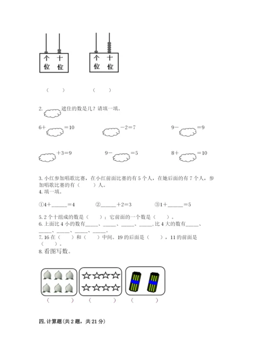 人教版一年级上册数学期末测试卷附答案【模拟题】.docx