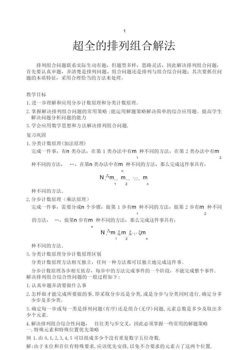 [超全]排列组合二十种经典解法!012700.docx