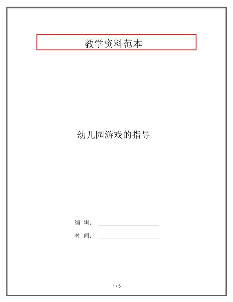 幼儿园游戏的指导
