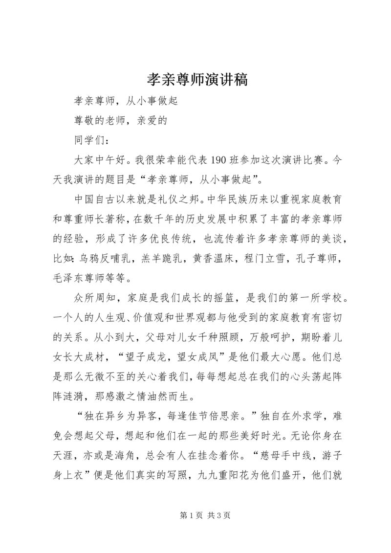 孝亲尊师演讲稿.docx