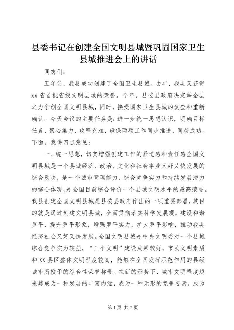 县委书记在创建全国文明县城暨巩固国家卫生县城推进会上的讲话.docx