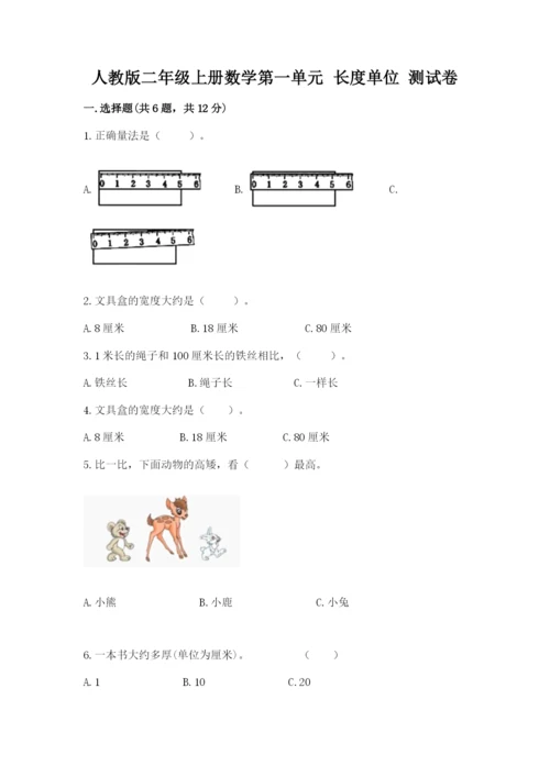 人教版二年级上册数学第一单元 长度单位 测试卷审定版.docx