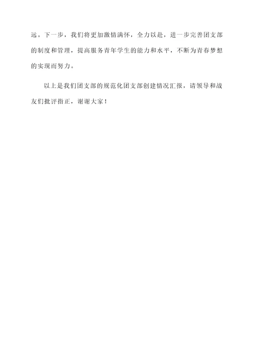 规范化团支部创建情况汇报