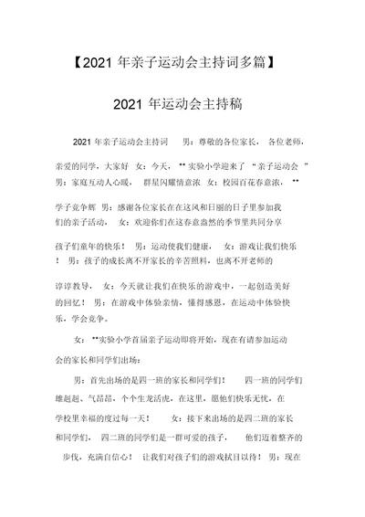 【2021年亲子运动会主持词多篇】2021年运动会主持稿(20220103230904)