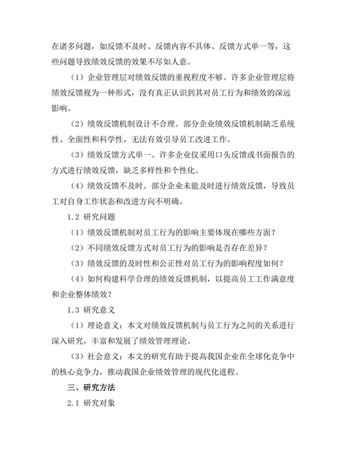 绩效反馈机制对员工行为的影响