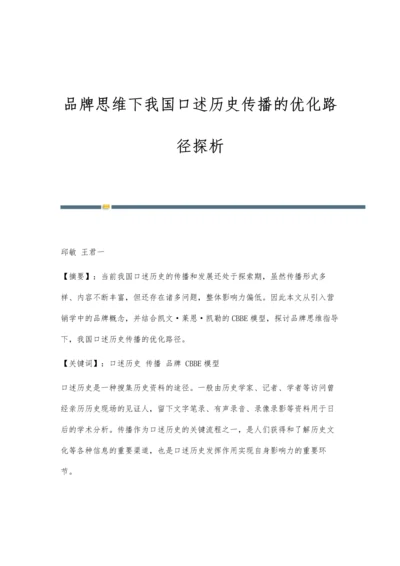 品牌思维下我国口述历史传播的优化路径探析.docx