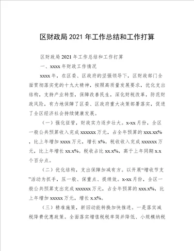 区财政局2021年工作总结和工作打算