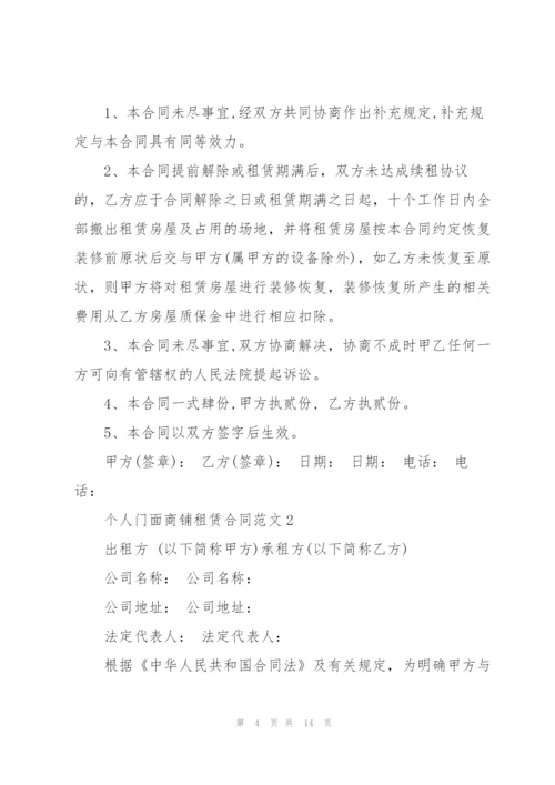 个人门面商铺租赁合同范文3篇.docx