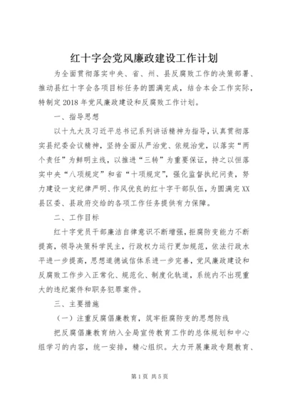 红十字会党风廉政建设工作计划.docx