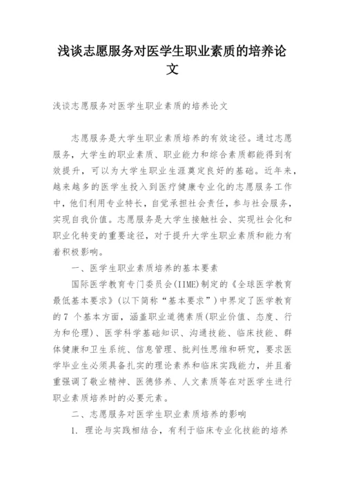 浅谈志愿服务对医学生职业素质的培养论文.docx