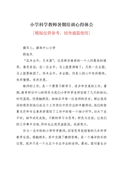 小学科学教师暑期培训心得体会