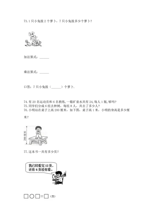 二年级上册数学应用题100道及完整答案【易错题】.docx